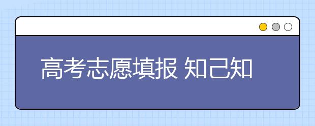 高考志愿填报 知己知彼兴趣是最好的老师