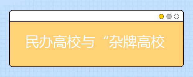 民办高校与“杂牌高校”能划等号吗？