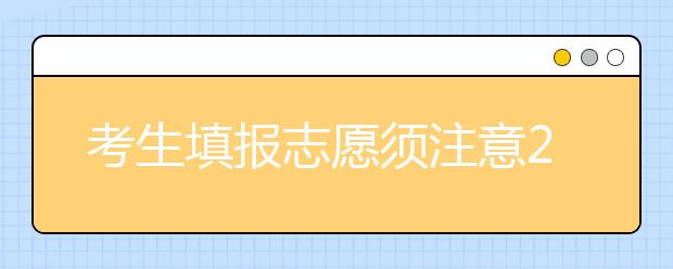 考生填报志愿须注意2009年大学改名