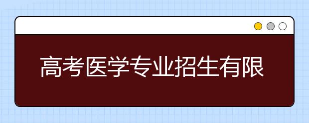 高考医学专业招生有限 口腔科禁招左撇子