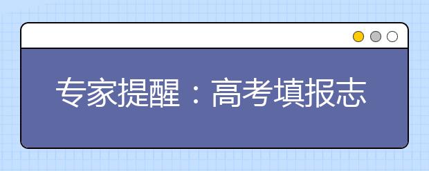 专家提醒：高考填报志愿 要先摸清楚三个底