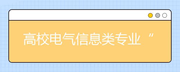 高校电气信息类专业“南斗六星”逐个解密