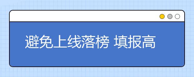 避免上线落榜 填报高考志愿需多些理性