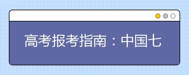 高考报考指南：中国七大邮电院校特色大PK