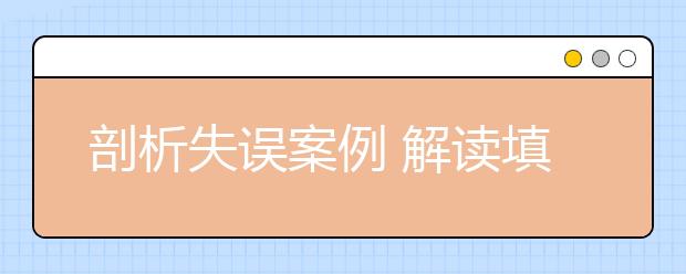 剖析失误案例 解读填报志愿失误原因