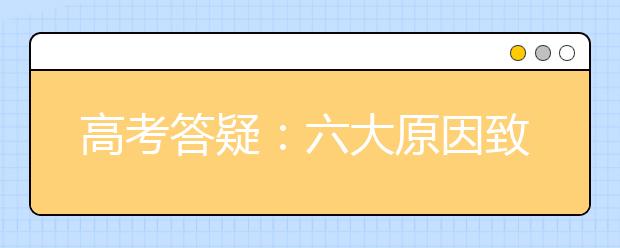 高考答疑：六大原因致“上线考生”不能被录取