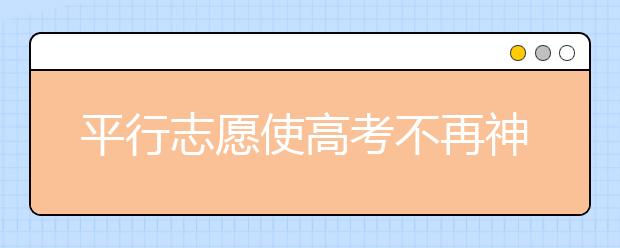 平行志愿使高考不再神秘 如何减少博弈风险性