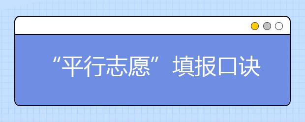 “平行志愿”填报口诀:冲一冲、稳一稳、保一保