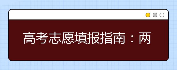 高考志愿填报指南：两个定位与八大关系