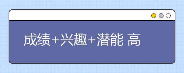 成绩+兴趣+潜能 高考考生填报志愿应分八步走