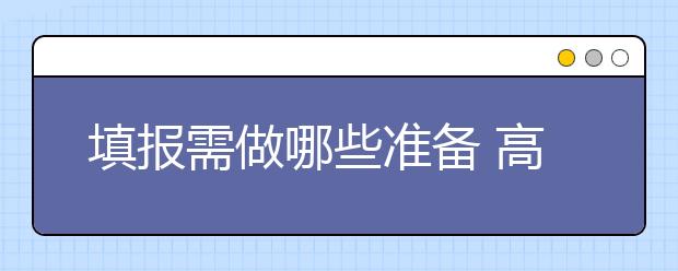 填报需做哪些准备 高考平行志愿填报九问