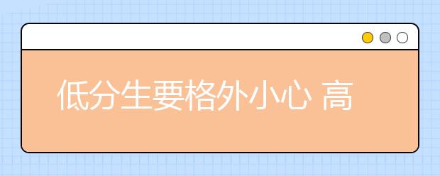 低分生要格外小心 高考“平行志愿”填报思路