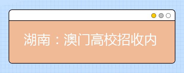 湖南：澳门高校招收内地学生讲解会