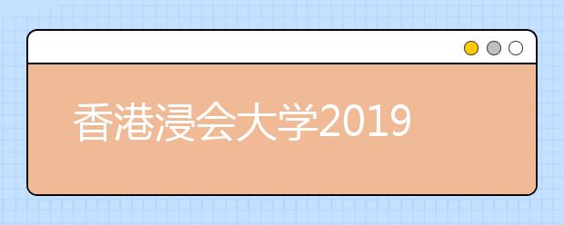 香港浸会大学2019年内地招生说明会