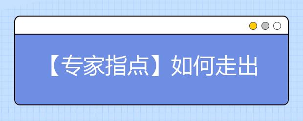 【专家指点】如何走出报考小语种的六大误区