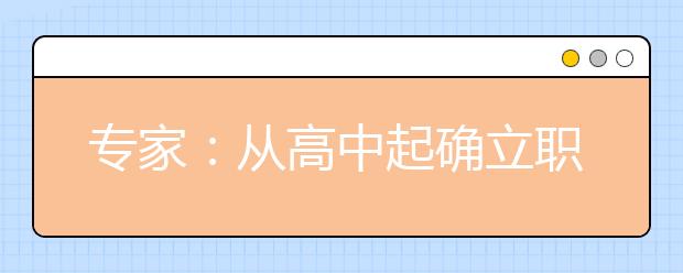 专家：从高中起确立职业规划 科学选择高考志愿