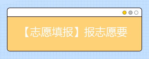 【志愿填报】报志愿要让升学与就业“对接”