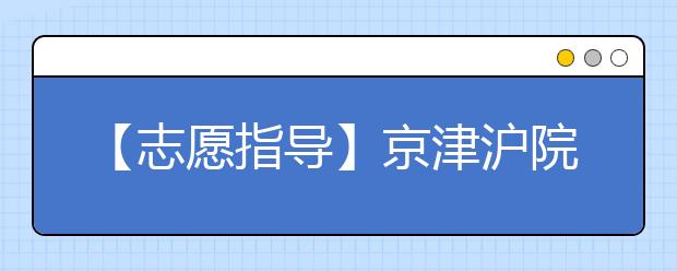 【志愿指导】京津沪院校与外省院校的取舍秘诀