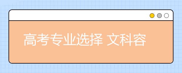 高考专业选择 文科容易就业的六大专业分析