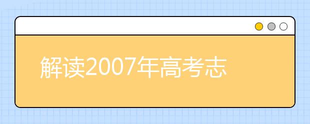 解读2007年高考志愿退档的六类理由