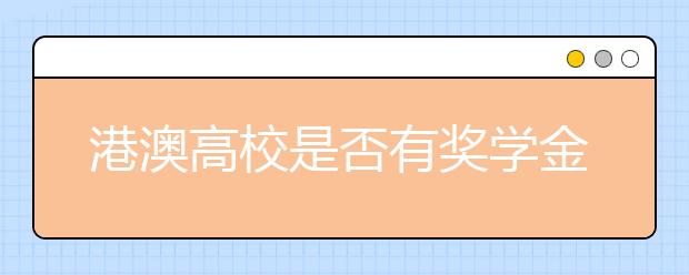 港澳高校是否有奖学金?