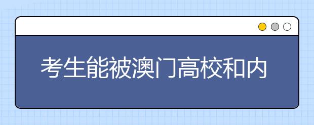 考生能被澳门高校和内地高校同时录取吗?