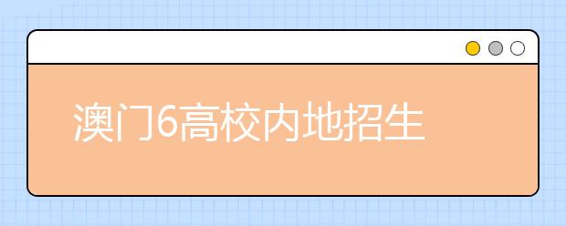 澳门6高校内地招生