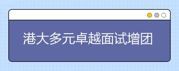 港大多元卓越面试增团队作业