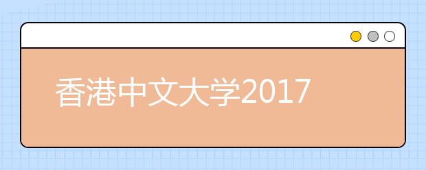 香港中文大学2017年11月招生说明会