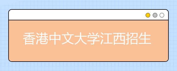 香港中文大学江西招生说明会