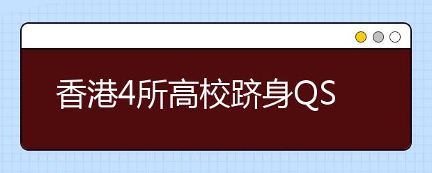 香港4所高校跻身QS亚洲十大学府