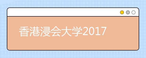 香港浸会大学2017年湖北招生说明会