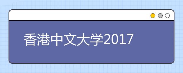 香港中文大学2017年湖北招生说明会