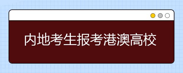 内地考生报考港澳高校须知