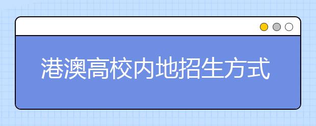 港澳高校内地招生方式有两种