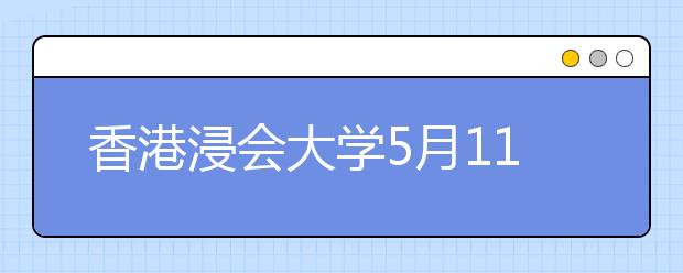 香港浸会大学5月11日在武汉举行招生说明会