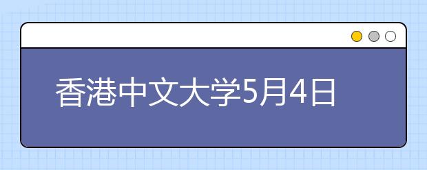 香港中文大学5月4日在贵阳市举行招生咨询会