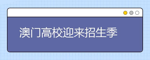 澳门高校迎来招生季 多重亮点吸引内地生源