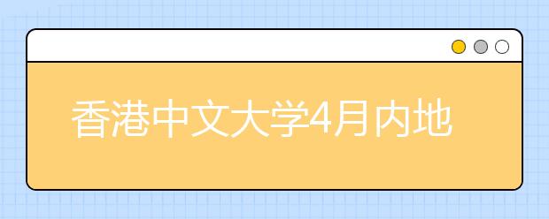 香港中文大学4月内地招生说明会