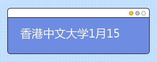 香港中文大学1月15日在昌举办招生说明会