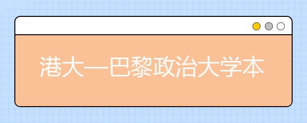 港大—巴黎政治大学本科双学位课程启动 2016年在内地招生