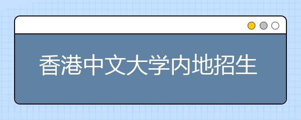 香港中文大学内地招生1月、2月活动一览表