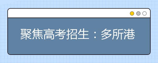 聚焦高考招生：多所港校在京录取结束 港大扩招9人