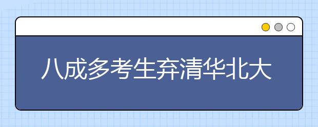 八成多考生弃清华北大去香港就学有错吗