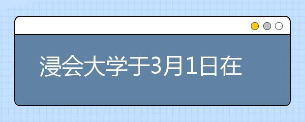 浸会大学于3月1日在京召开本科招生说明会