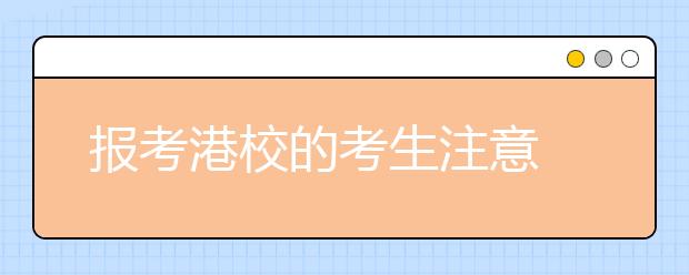 报考港校的考生注意 香港大学等港校发榜了