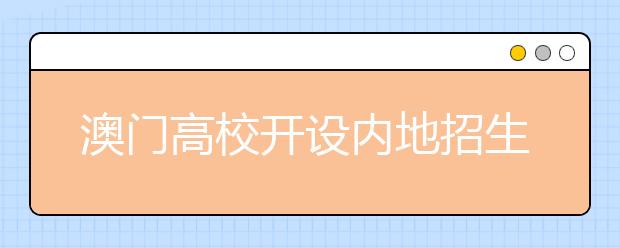 澳门高校开设内地招生宣传网页