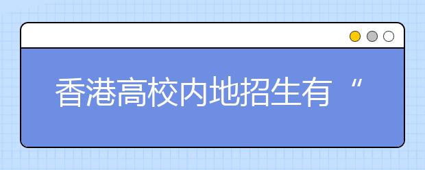 香港高校内地招生有“三高”