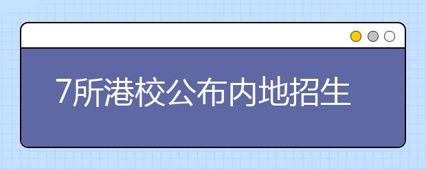 7所港校公布内地招生细则 学费普遍增长10%-20%