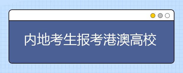 内地考生报考港澳高校须知